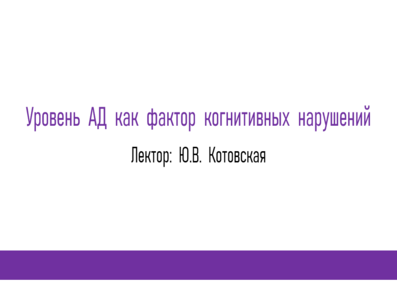 Уровень АД как фактор когнитивных нарушений